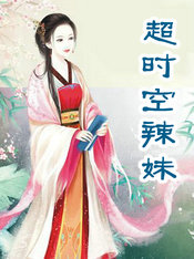 超时空辣妹