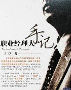 职业经理人手记