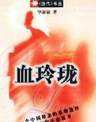 血玲珑
