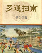 罗通扫南