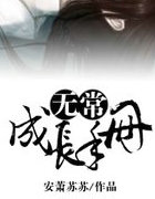 无常成长手册