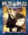 时空剑仙