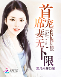 百亿新娘：首席宠凄无下限
